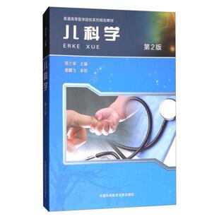 二手儿科学(第2版) 陈兰举 中国科学技术大学出版社