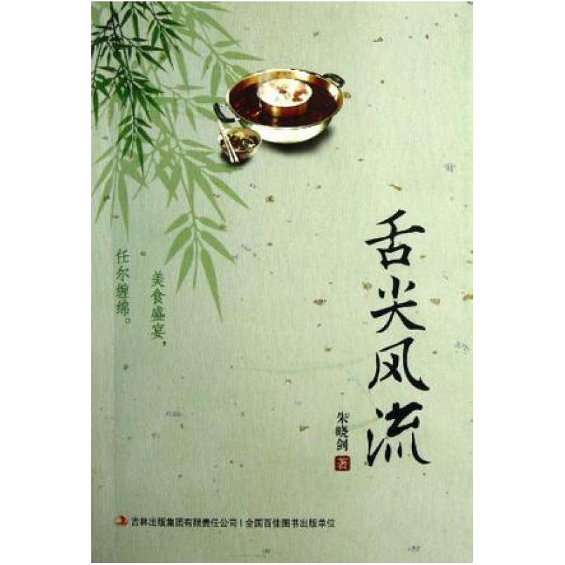 二手舌尖风流 朱晓剑 吉林出版集团