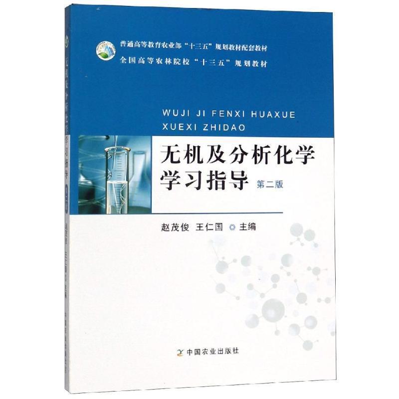 二手无机及分析化学学习指导(第二版) 赵茂俊 中国农业出版社