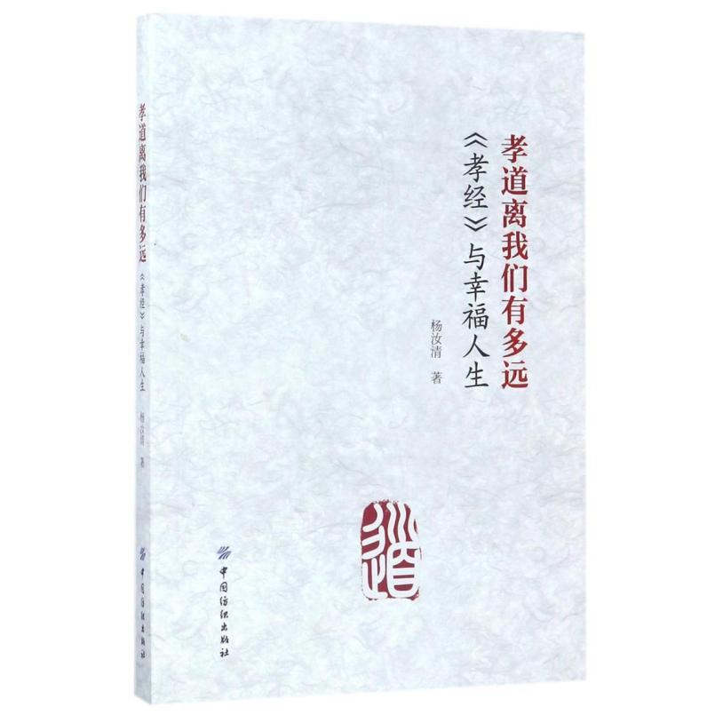 二手孝道离我们有多远(孝经与幸福人生) 杨汝清 中国纺织出版社