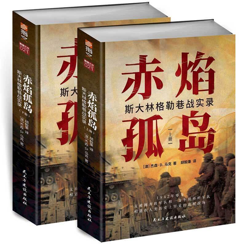 二手赤焰孤岛:斯大林格勒巷战实录(上下册) [澳]杰森·D.马克 民