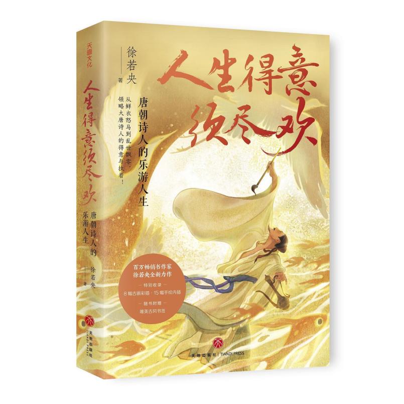 二手人生得意须尽欢：唐朝诗人的乐游人生 徐若央 天地出版社