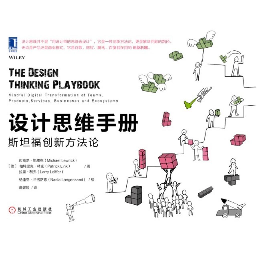 二手设计思维手册 [德]MichaelLewrick 机械工业出版社
