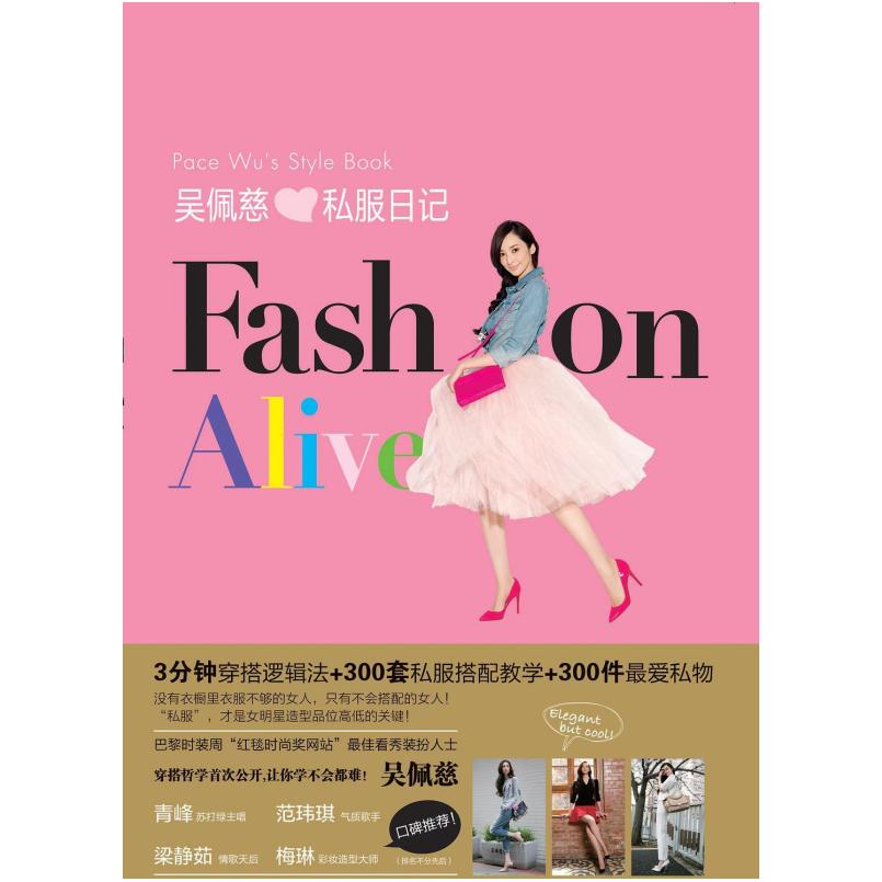 二手吴佩慈私服日记FASHION ALIVE 吴佩慈 九州出版社