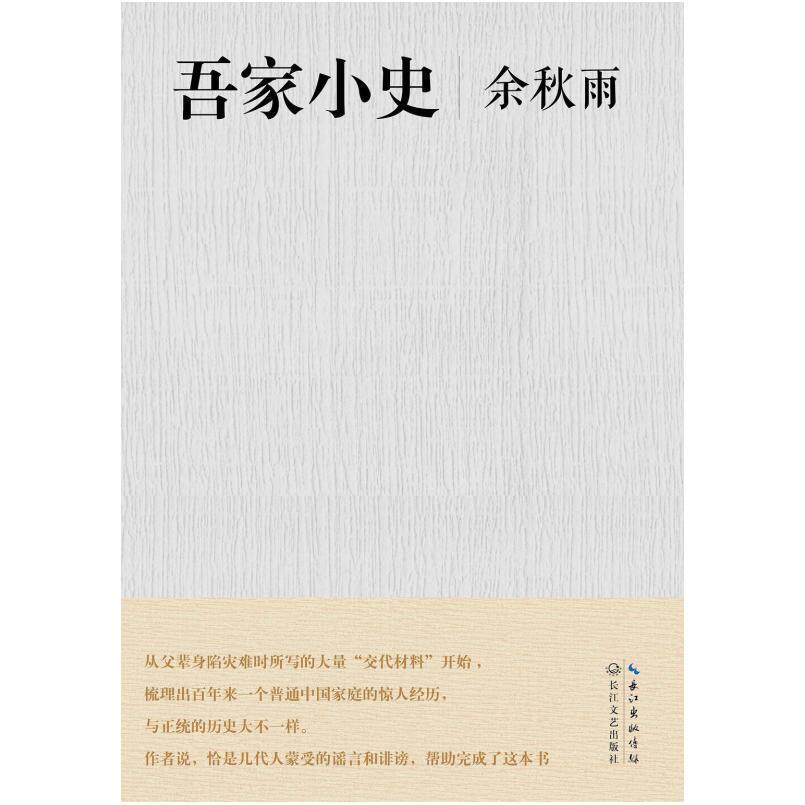 二手吾家小史 余秋雨 长江文艺出版社