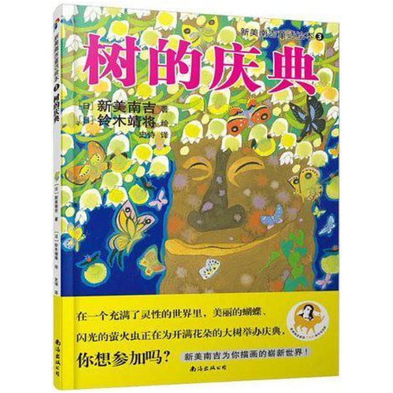 二手树的庆典 [日]新美南吉著/[日]铃木靖将绘/[日本]新美南吉 南