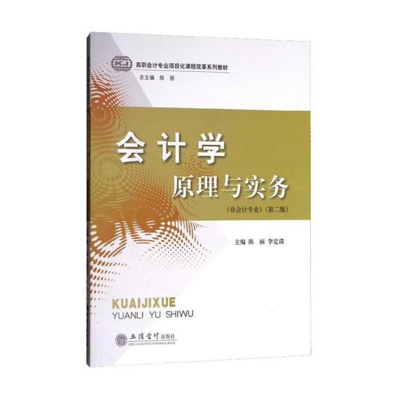 二手会计学原理与实务(第二版) 陈丽 立信会计出版社