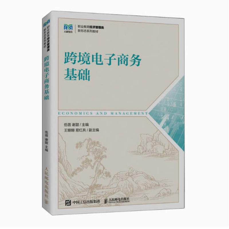 二手跨境电子商务基础(本科) 伍蓓 人民邮电出版社