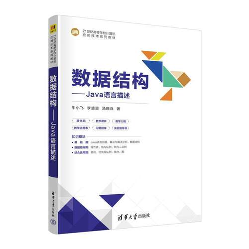 二手数据结构:Java语言描述 牛小飞 清华大学出版社