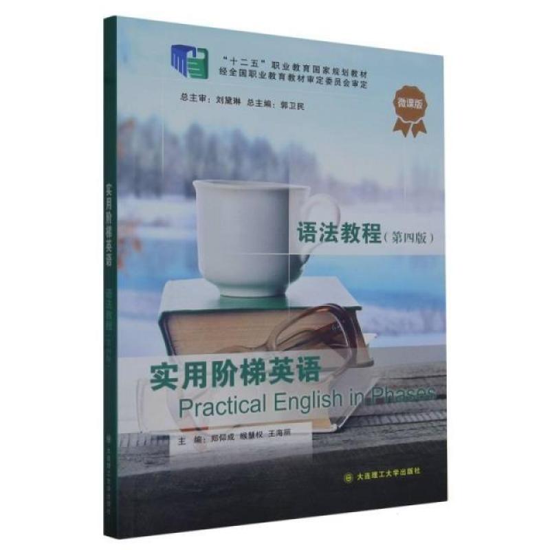二手实用阶梯英语语法教程(第四版)(微课版) 郑仰成 大连理工大学