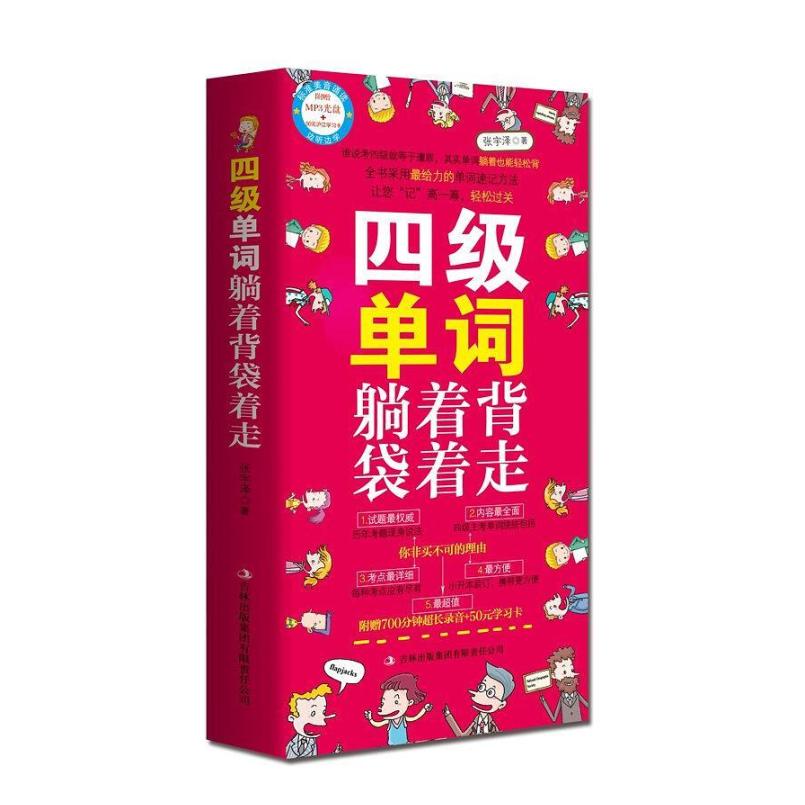 二手四级单词躺着背袋着走 张宇泽 吉林出版集团