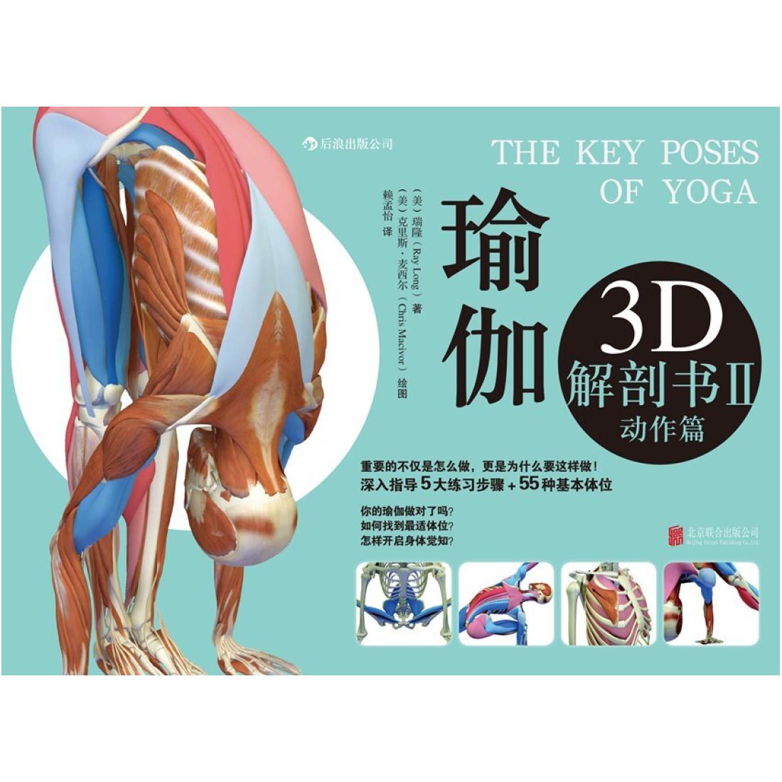 二手瑜伽3D解剖书II [美]瑞隆 北京联合出版公司