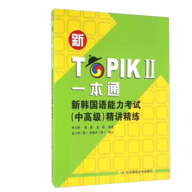 二手新TOPIKⅡ一本通新韩国语能力考试(中高级)精讲精炼 林从纲