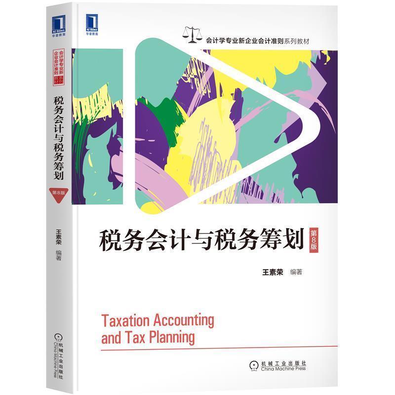 二手税务会计与税务筹划(第8版) 王素荣 机械工业出版社