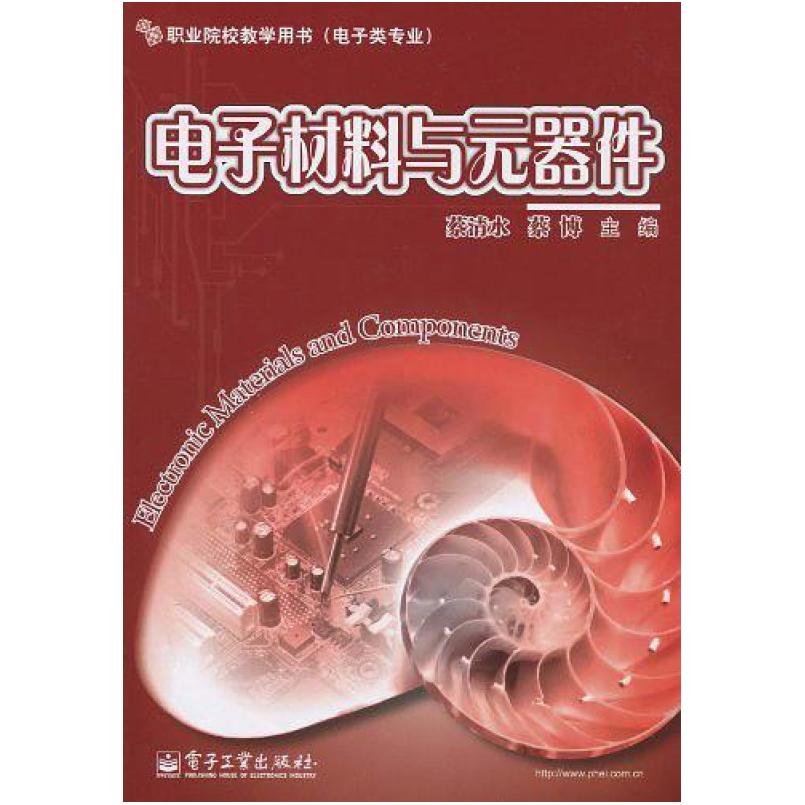 二手电子材料与元器件 蔡清水 电子工业出版社