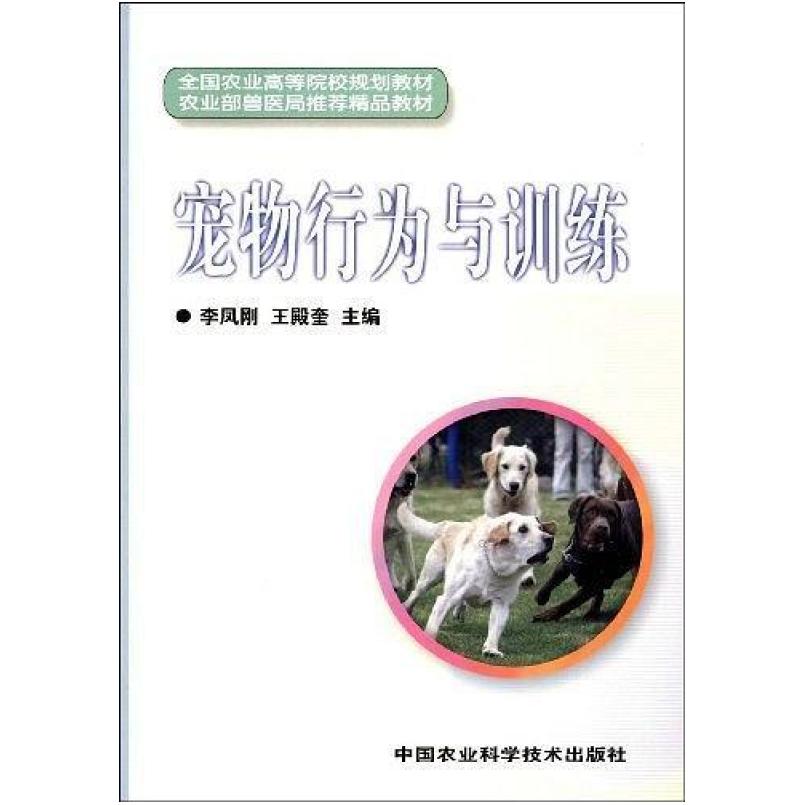 二手宠物行为与训练 李凤刚 中国农业科学技术出版社