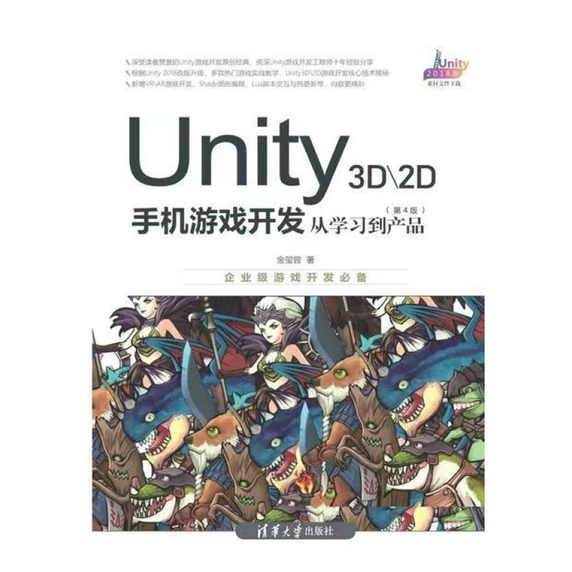 二手Unity 3D/2D手机游戏开发:从学习到产品(第4版) 金玺曾 清华