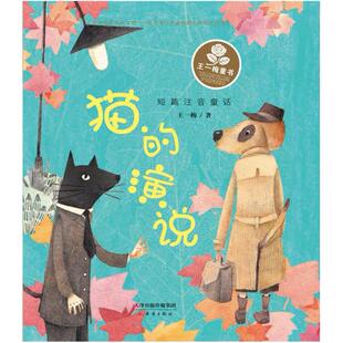 二手猫的演说 王一梅 新蕾出版社