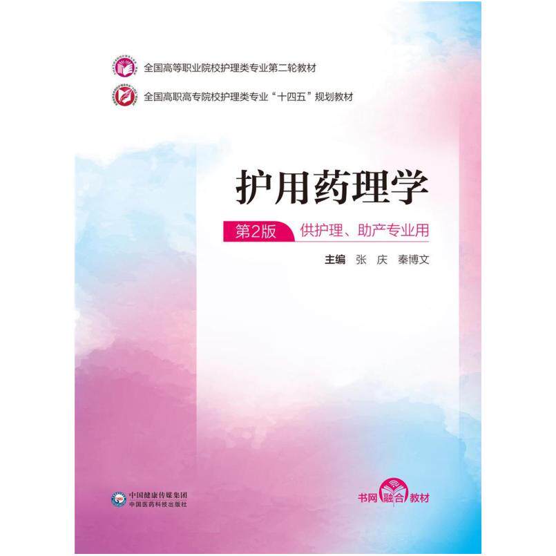 二手护用药理学(第2版) 张庆 中国医药科技出版社