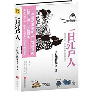 二手一日江户人 [日]杉浦日向子 北京联合出版公司