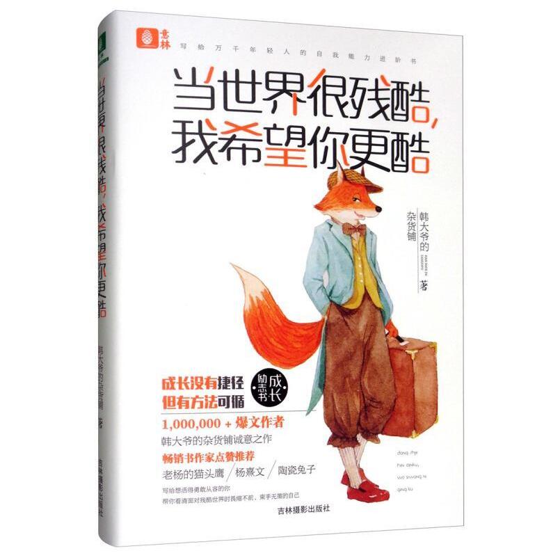 二手当世界很残酷我希望你更酷 韩大爷的杂货铺 吉林摄影出版社