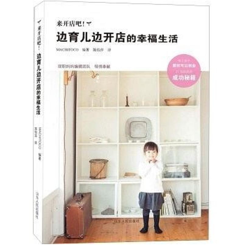 二手边育儿边开店的幸福生活 Matitoko 山东人民出版社