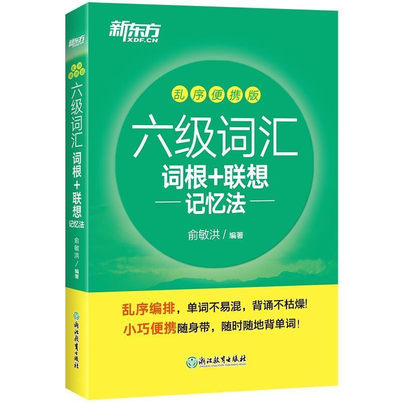 二手六级词汇词根+联想记忆法(乱序便携版) 俞敏洪 浙江教育出版