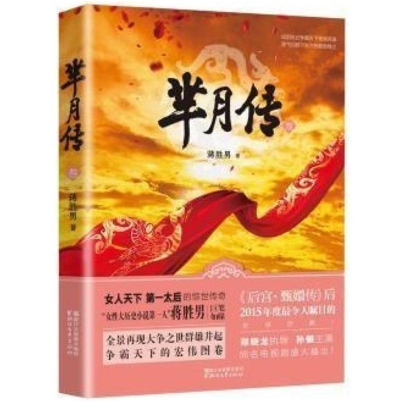二手芈月传3 蒋胜男 浙江文艺出版社