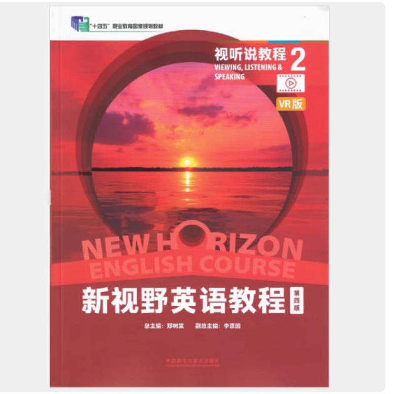 二手新视野英语教程(第四版)读写教程2(VR版) 郑树棠 外语教学与