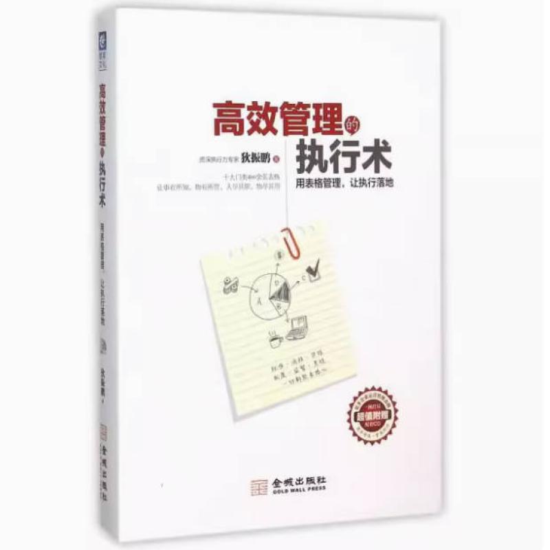 二手高效管理的执行术 狄振鹏 金城出版社