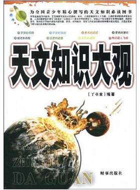 二手天文知识大观 丁章聚 时事出版社