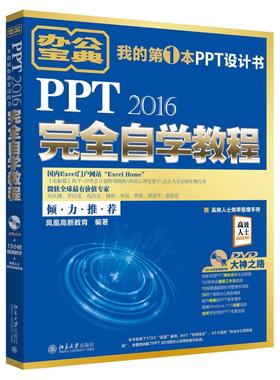二手PPT2016完全自学教程 凤凰高新教育 北京大学出版社