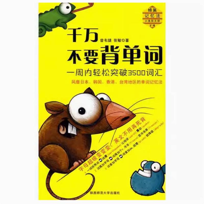 二手千万不要背单词 曾韦婕 陕西师范大学出版社