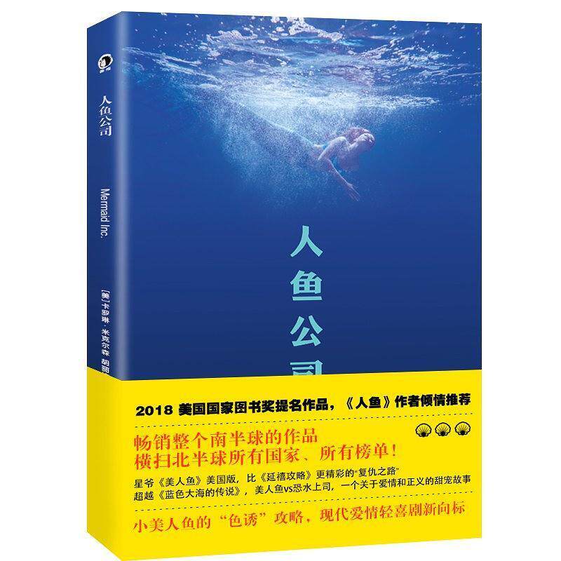 二手人鱼公司 [美]卡罗琳 米克尔森 天津人民出版社