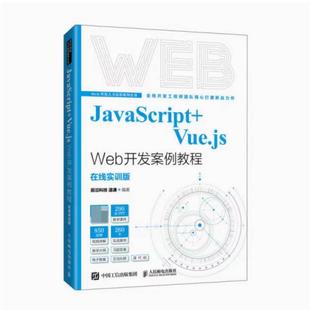 社 二手JavaScript Vue.jsWeb开发案例教程 温谦 人民邮电出版