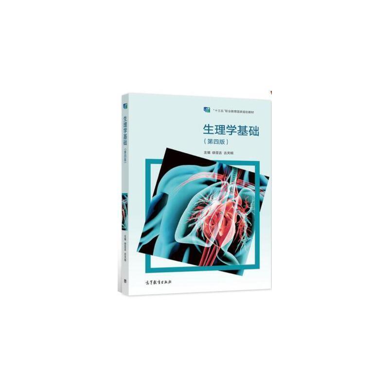 二手生理学基础(第四版) 徐亚吉 高等教育出版社