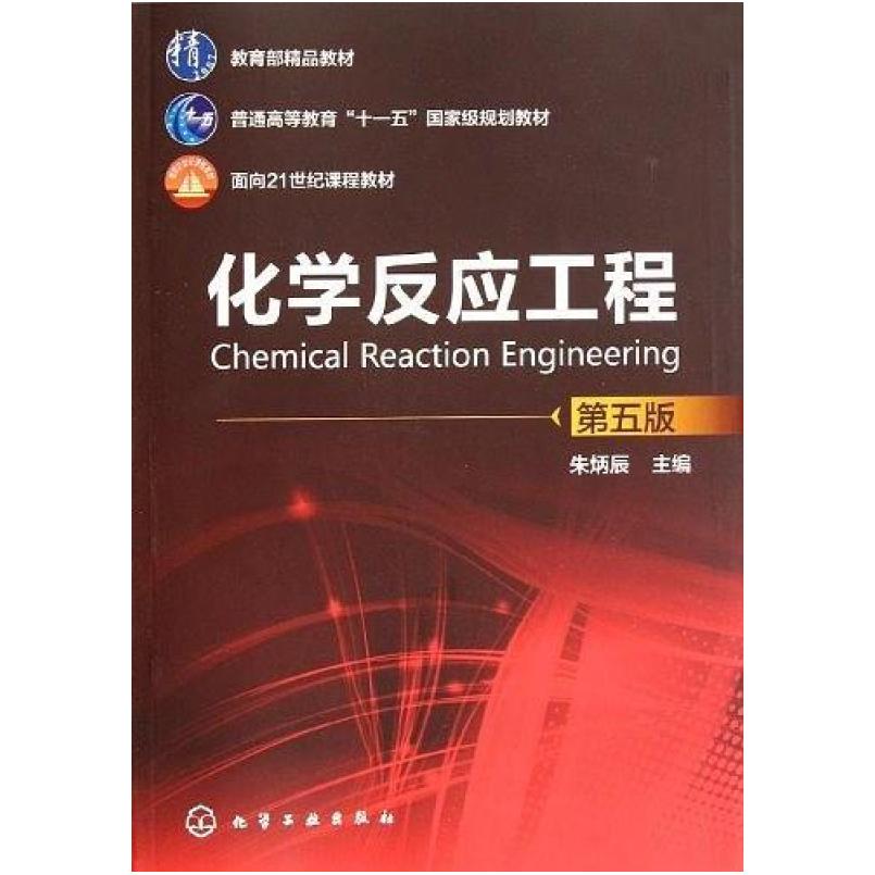二手化学反应工程(第五版) 朱炳辰 化学工业出版社