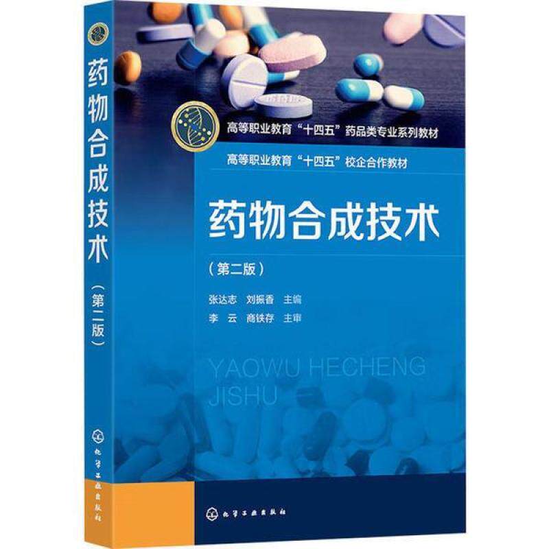 二手药物合成技术(第二版) 张达志 化学工业出版社