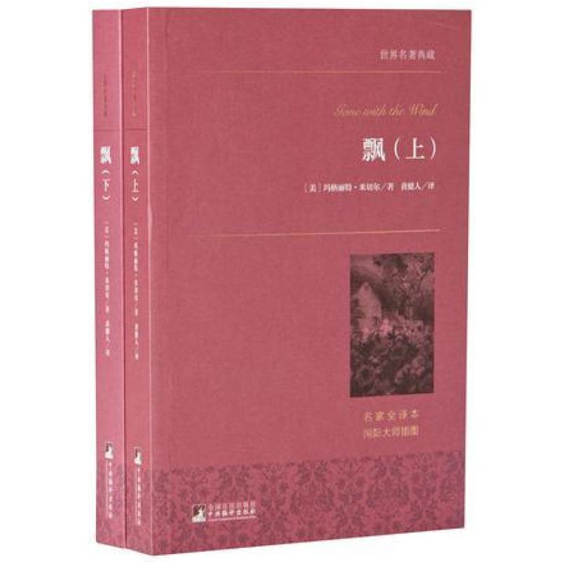 二手飘 [美]玛格丽特·米切尔 中央编译出版社