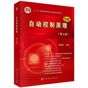 二手自动控制原理(第七版) 胡寿松 科学出版社