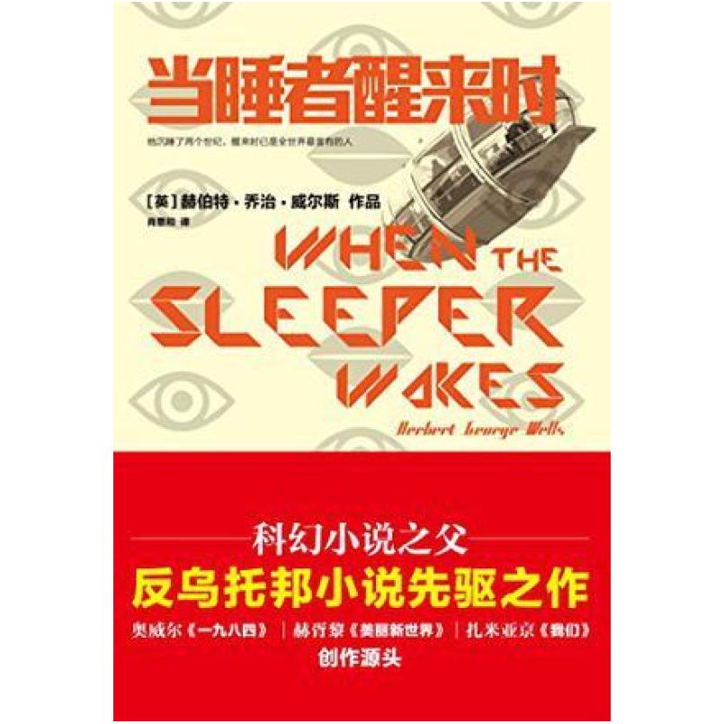 二手当睡者醒来时 [英国]赫伯特·乔治·威尔斯 江苏凤凰文艺出版