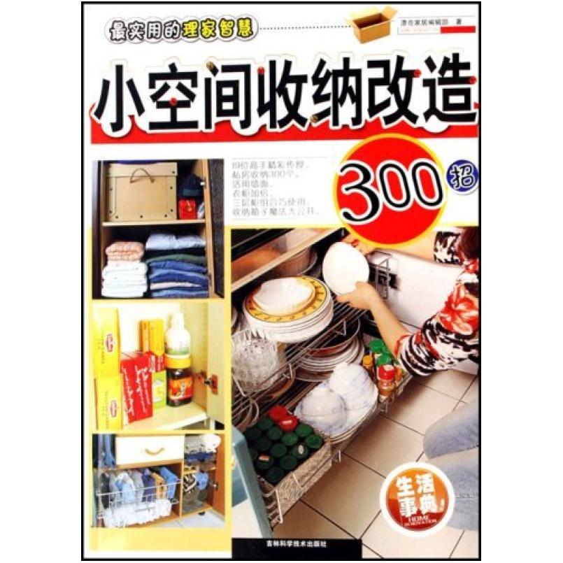 二手小空间收纳改造300招 漂亮家居编辑部 吉林科学技术出版社