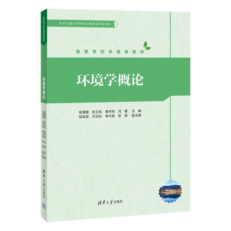 二手环境科学概论(第3版) 方淑荣 清华大学出版社