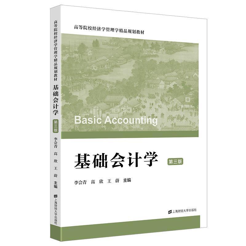 二手基础会计学(第三版) 李会青 上海财经大学出版社