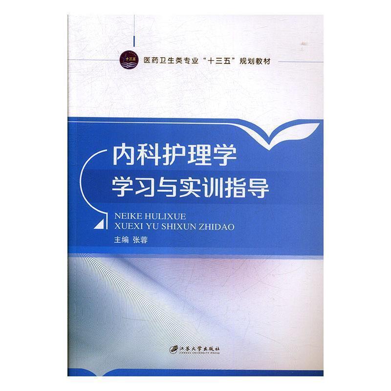 二手内科护理学学习与实训指导 张蓉 江苏大学出版社