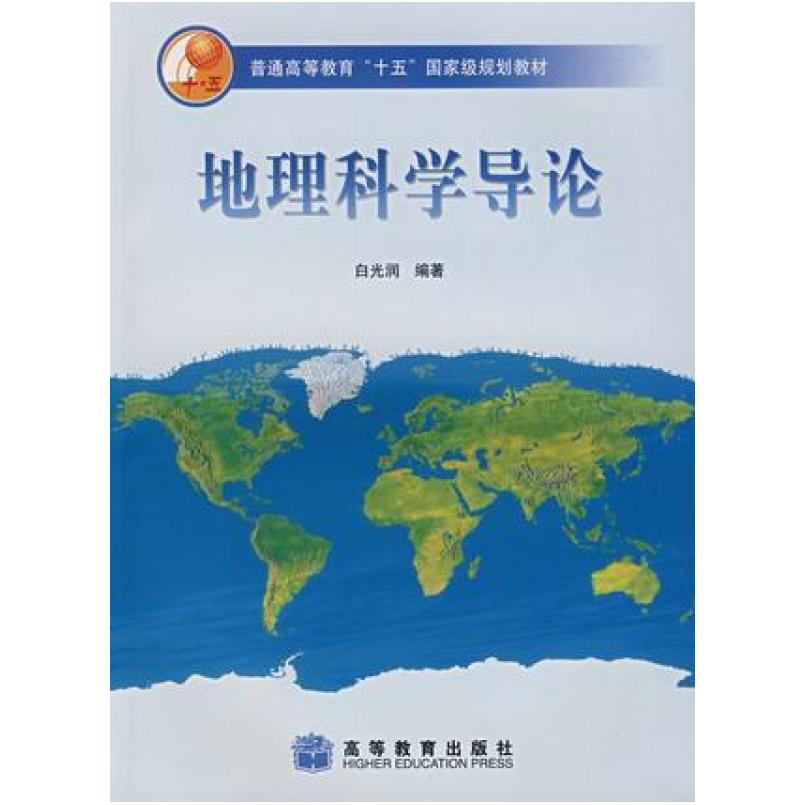 二手地理科学导论 白光润 高等教育出版社