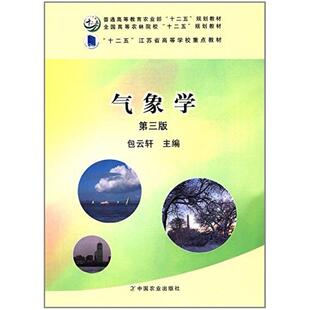 二手气象学(第三版) 包云轩 中国农业出版社