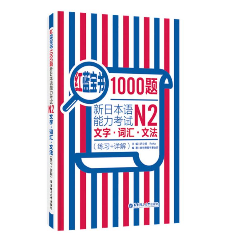二手红蓝宝书1000题.新日本语能力考试N2文字.词汇.文法 许小明