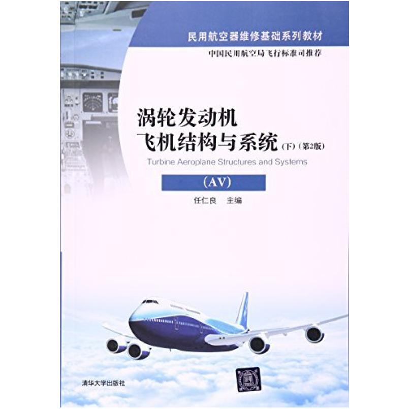 二手涡轮发动机飞机结构与系统(AV 下册 清华大学出版社