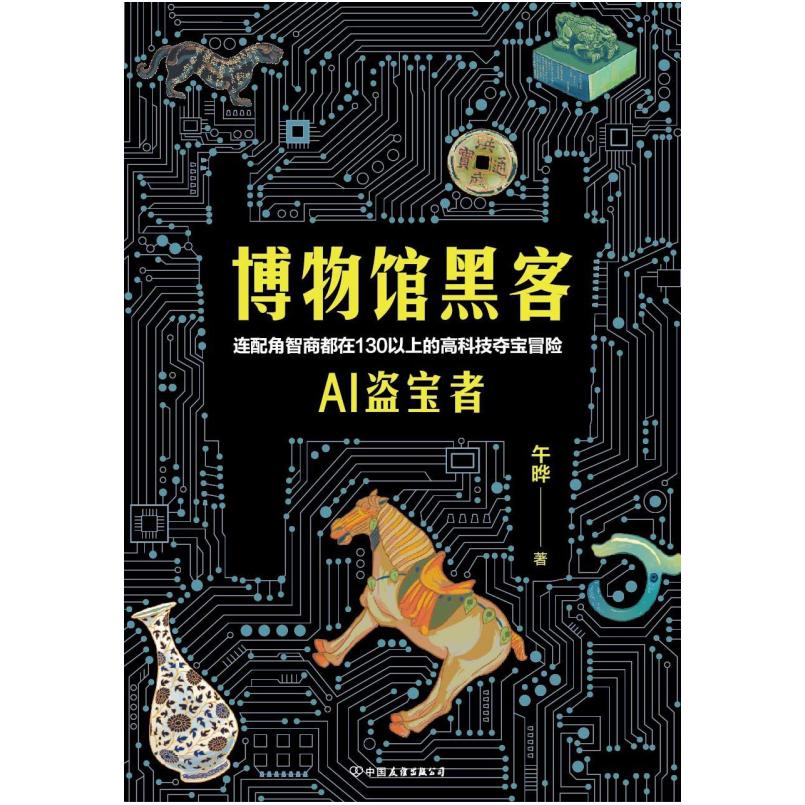 二手博物馆黑客 午晔 中国友谊出版公司